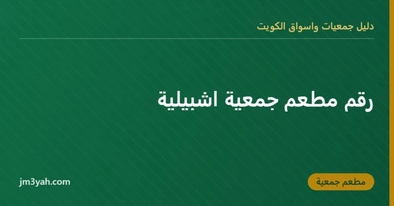 رقم مطعم جمعية اشبيلية