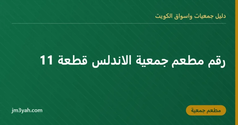 رقم مطعم جمعية الاندلس قطعة 11