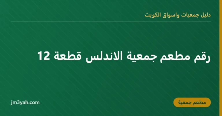 رقم مطعم جمعية الاندلس قطعة 12