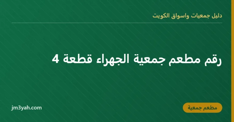 رقم مطعم جمعية الجهراء قطعة 4