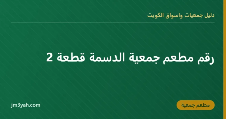 رقم مطعم جمعية الدسمة قطعة 2