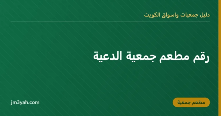 رقم مطعم جمعية الدعية