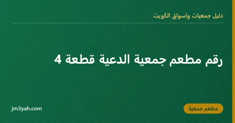 رقم مطعم جمعية الدعية قطعة 4
