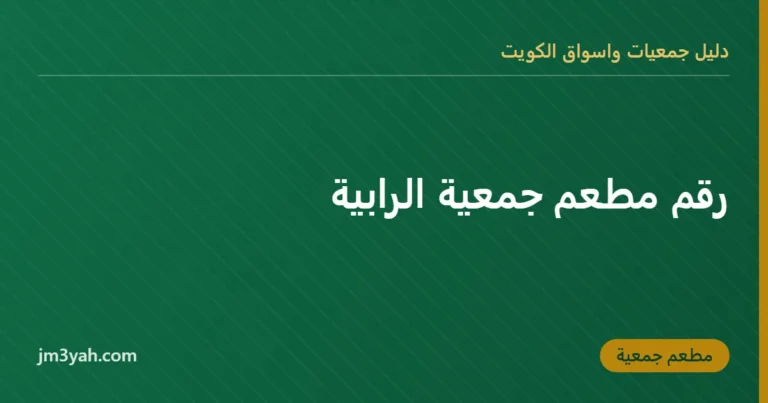 رقم مطعم جمعية الرابية