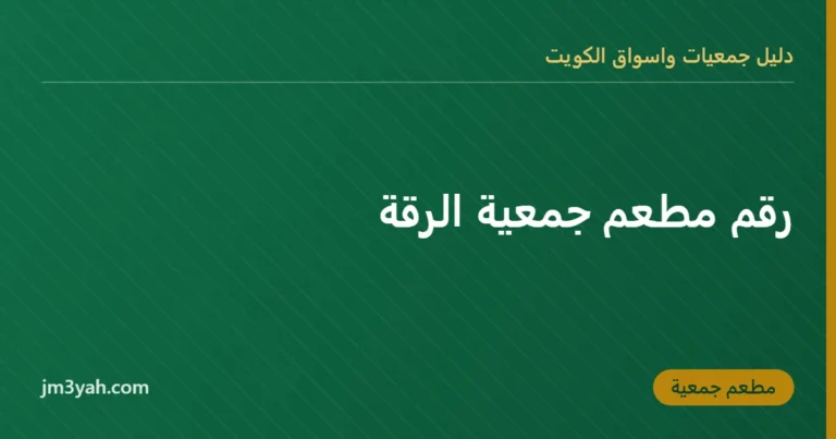 رقم مطعم جمعية الرقة