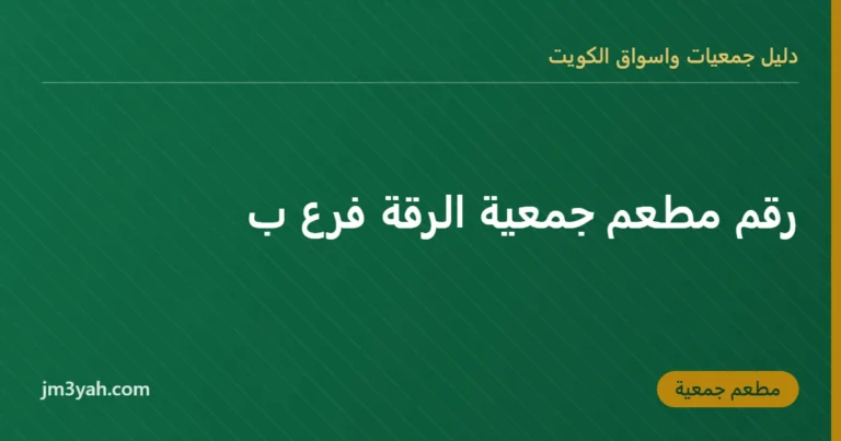 رقم مطعم جمعية الرقة فرع ب