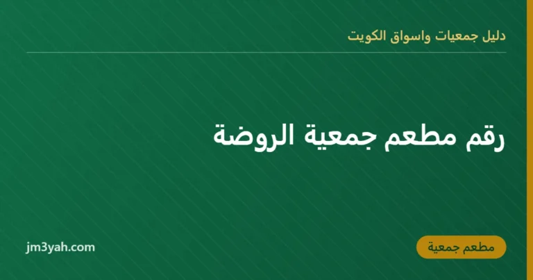 رقم مطعم جمعية الروضة