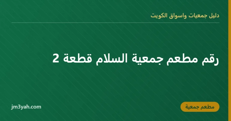 رقم مطعم جمعية السلام قطعة 2