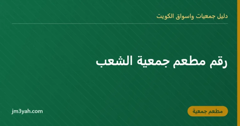 رقم مطعم جمعية الشعب