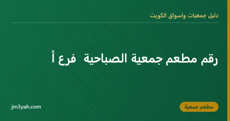 رقم مطعم جمعية الصباحية  فرع أ