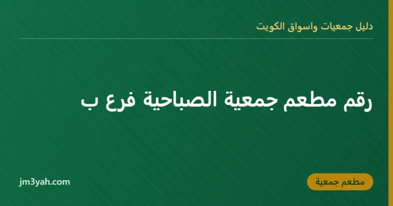 رقم مطعم جمعية الصباحية فرع ب