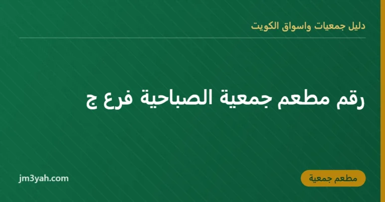 رقم مطعم جمعية الصباحية فرع ج