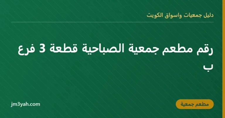 رقم مطعم جمعية الصباحية قطعة 3 فرع ب