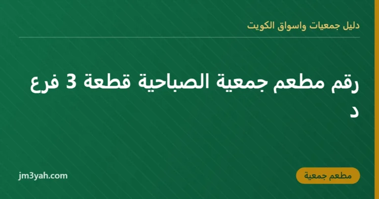 رقم مطعم جمعية الصباحية قطعة 3 فرع د