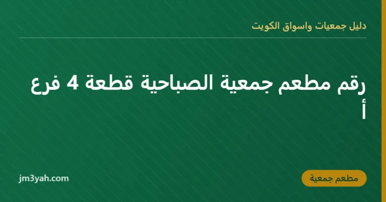 رقم مطعم جمعية الصباحية قطعة 4 فرع أ