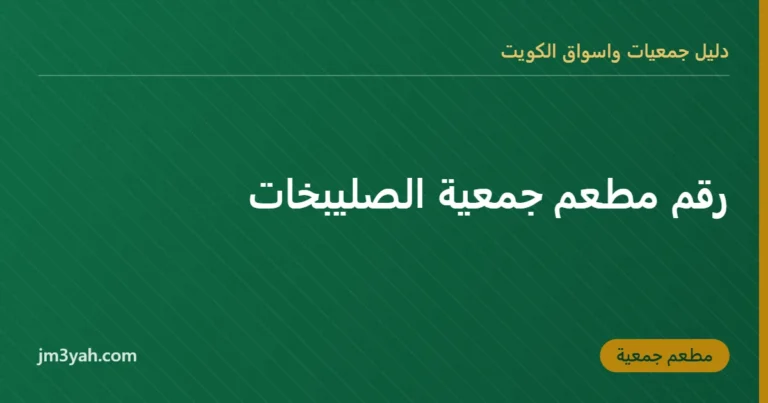 رقم مطعم جمعية الصليبخات