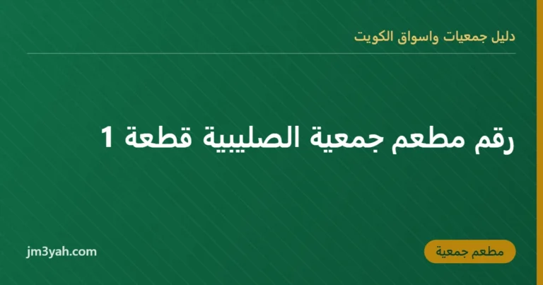 رقم مطعم جمعية الصليبية قطعة 1
