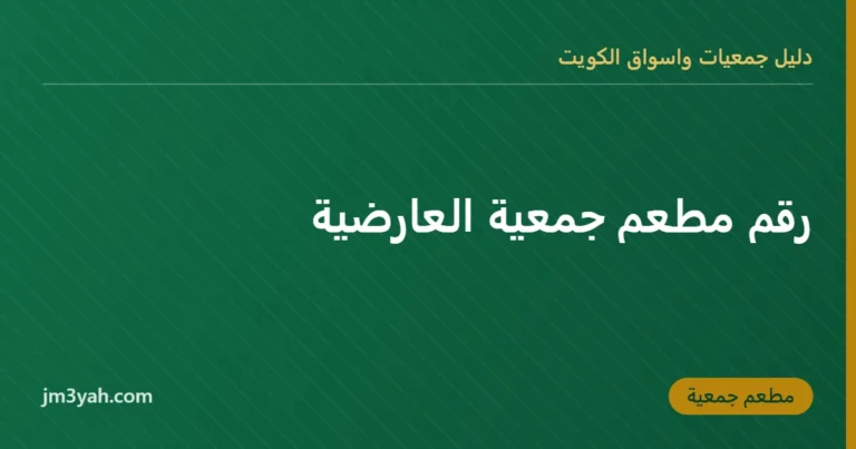 رقم مطعم جمعية العارضية