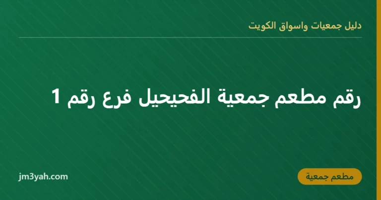 رقم مطعم جمعية الفحيحيل فرع رقم 1
