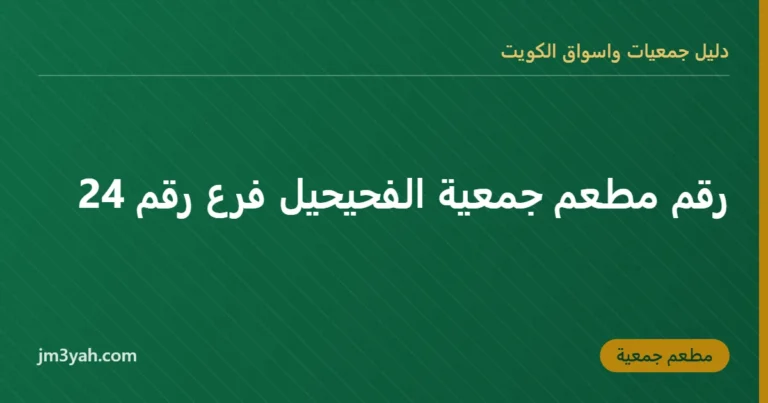 رقم مطعم جمعية الفحيحيل فرع رقم 24