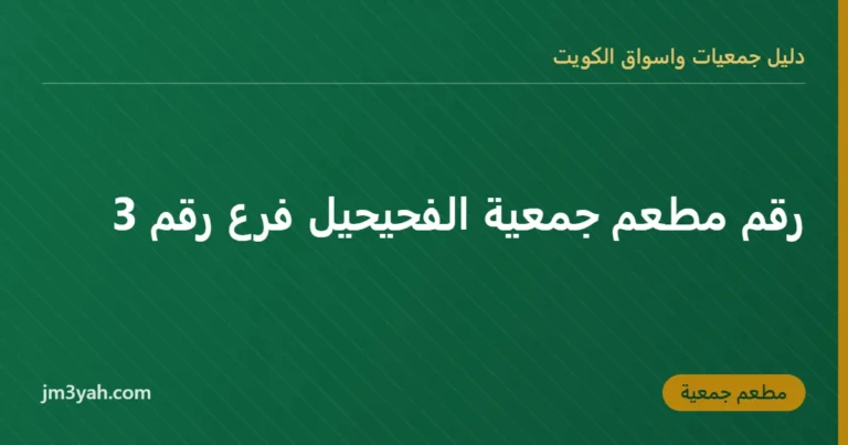 رقم مطعم جمعية الفحيحيل فرع رقم 3