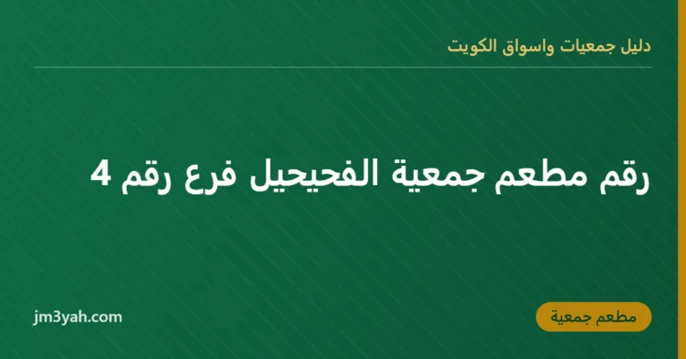 رقم مطعم جمعية الفحيحيل فرع رقم 4