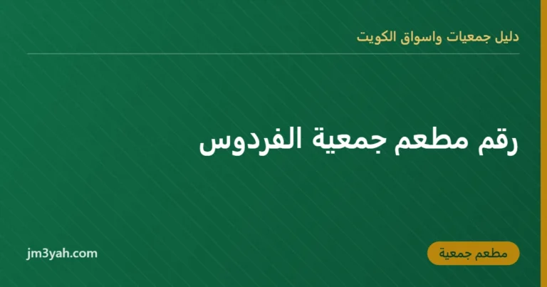رقم مطعم جمعية الفردوس