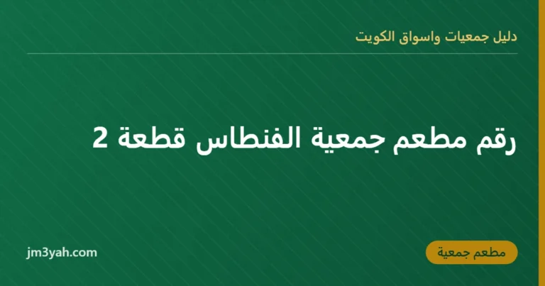 رقم مطعم جمعية الفنطاس قطعة 2