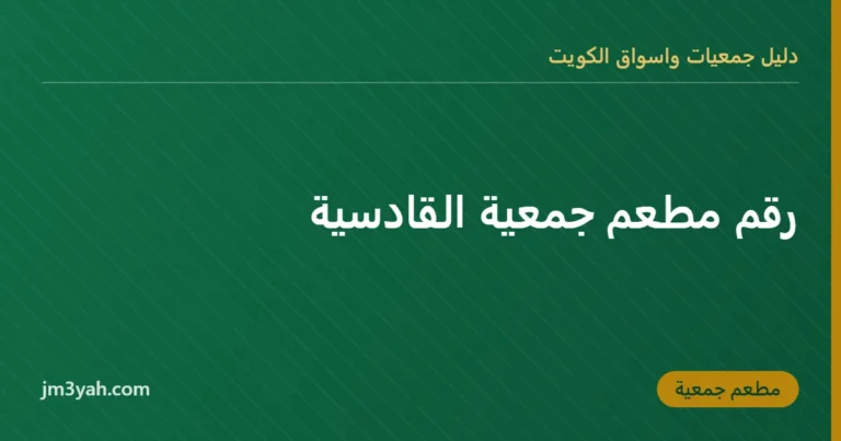 رقم مطعم جمعية القادسية