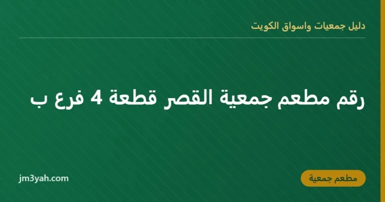 رقم مطعم جمعية القصر قطعة 4 فرع ب