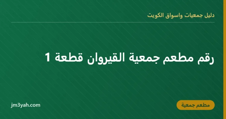 رقم مطعم جمعية القيروان قطعة 1