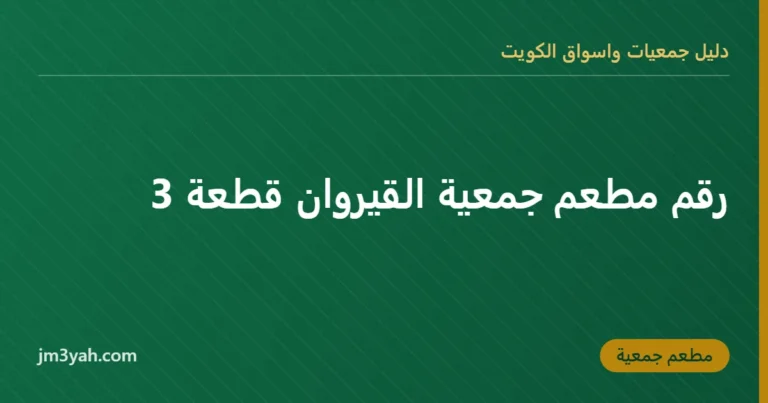 رقم مطعم جمعية القيروان قطعة 3