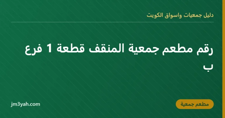 رقم مطعم جمعية المنقف قطعة 1 فرع ب