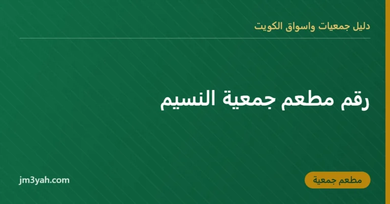 رقم مطعم جمعية النسيم