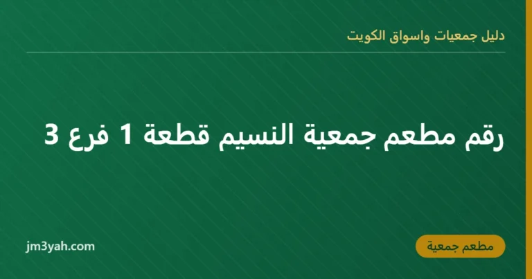 رقم مطعم جمعية النسيم قطعة 1 فرع 3