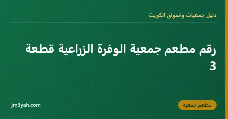 رقم مطعم جمعية الوفرة الزراعية قطعة 3