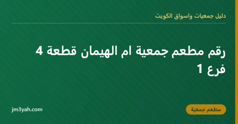 رقم مطعم جمعية ام الهيمان قطعة 4 فرع 1
