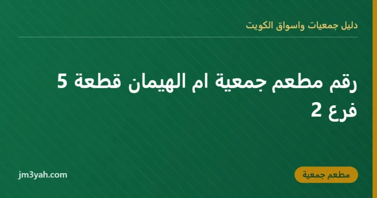 رقم مطعم جمعية ام الهيمان قطعة 5 فرع 2