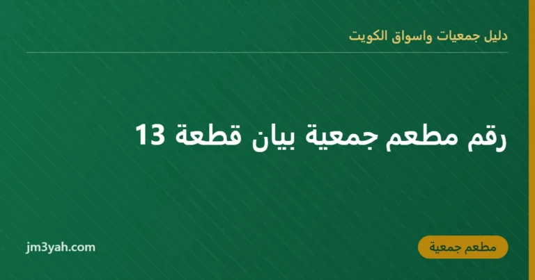 رقم مطعم جمعية بيان قطعة 13