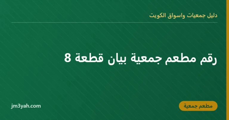 رقم مطعم جمعية بيان قطعة 8