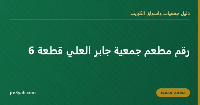 رقم مطعم جمعية جابر العلي قطعة 6