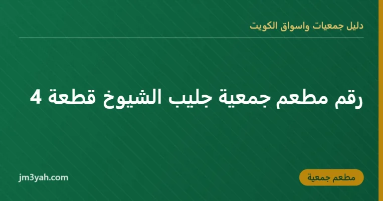 رقم مطعم جمعية جليب الشيوخ قطعة 4