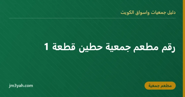 رقم مطعم جمعية حطين قطعة 1