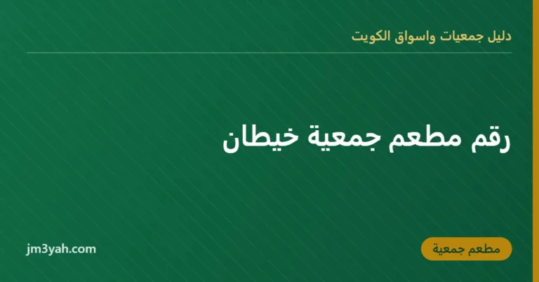 رقم مطعم جمعية خيطان