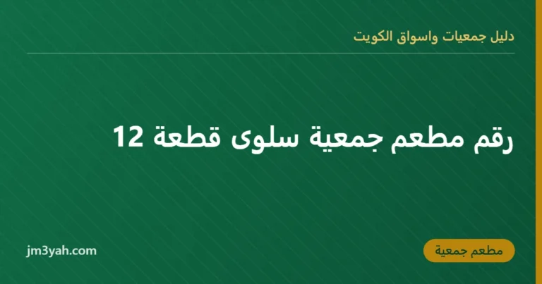 رقم مطعم جمعية سلوى قطعة 12