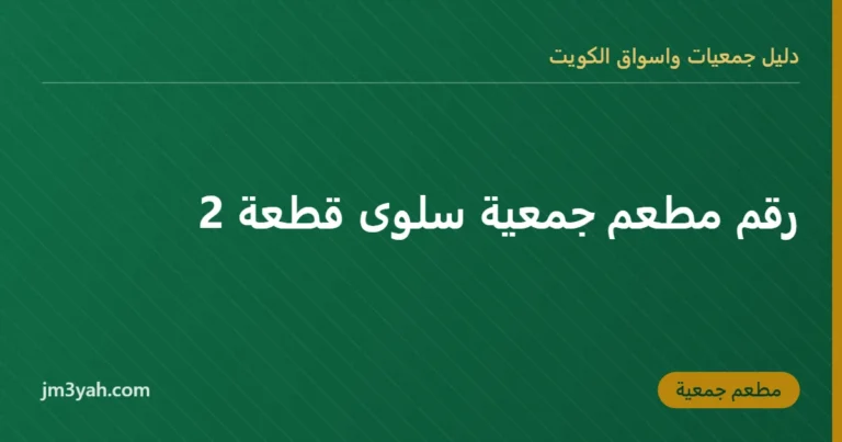 رقم مطعم جمعية سلوى قطعة 2