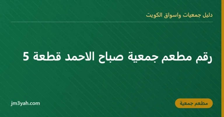 رقم مطعم جمعية صباح الاحمد قطعة 5