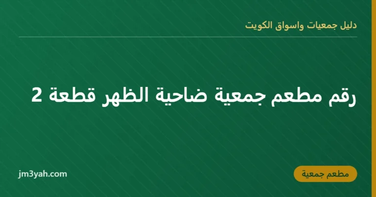 رقم مطعم جمعية ضاحية الظهر قطعة 2