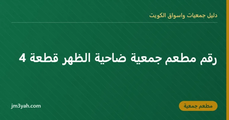رقم مطعم جمعية ضاحية الظهر قطعة 4