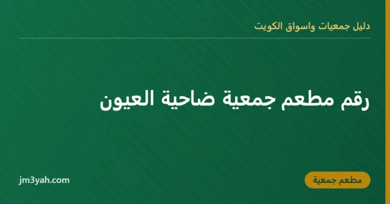 رقم مطعم جمعية ضاحية العيون